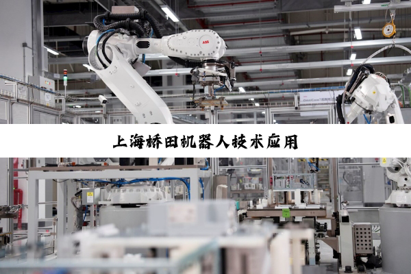 上海桥田机器人技术应用