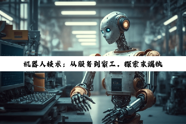 机器人技术:从服务到家工,探索末端执行器的创新与多样性