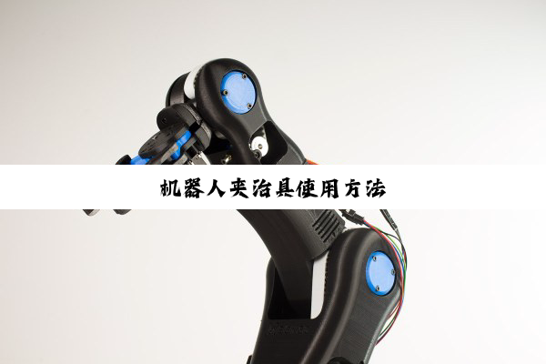 机器人夹治具使用方法
