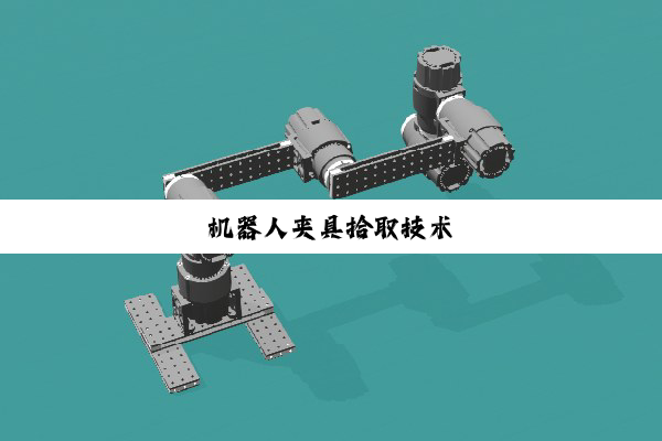 机器人夹具拾取技术