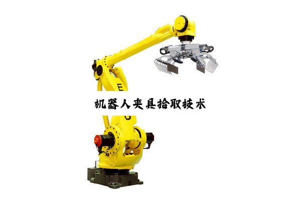 机器人夹具拾取技术
