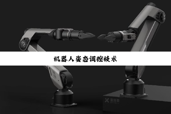 机(jī)器(qì)人(rén)姿(zī)态(tài)调(diào)控(kòng)技(jì)术(shù)