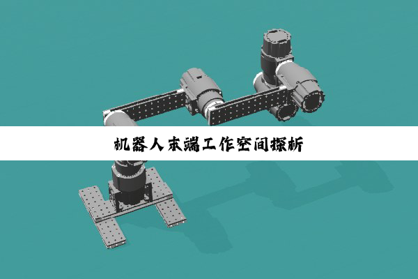 机器人末端工作空间探析