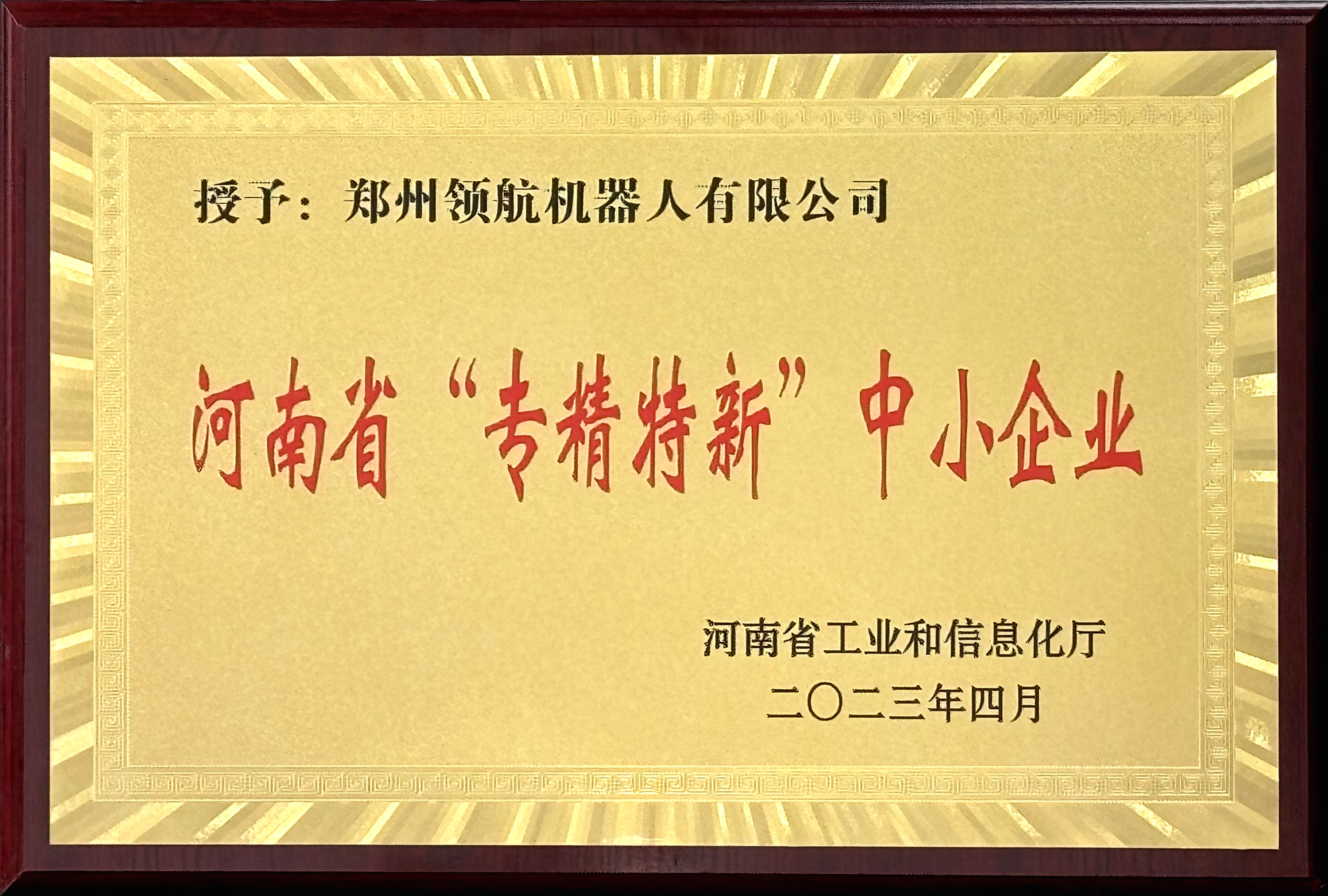 专精特新