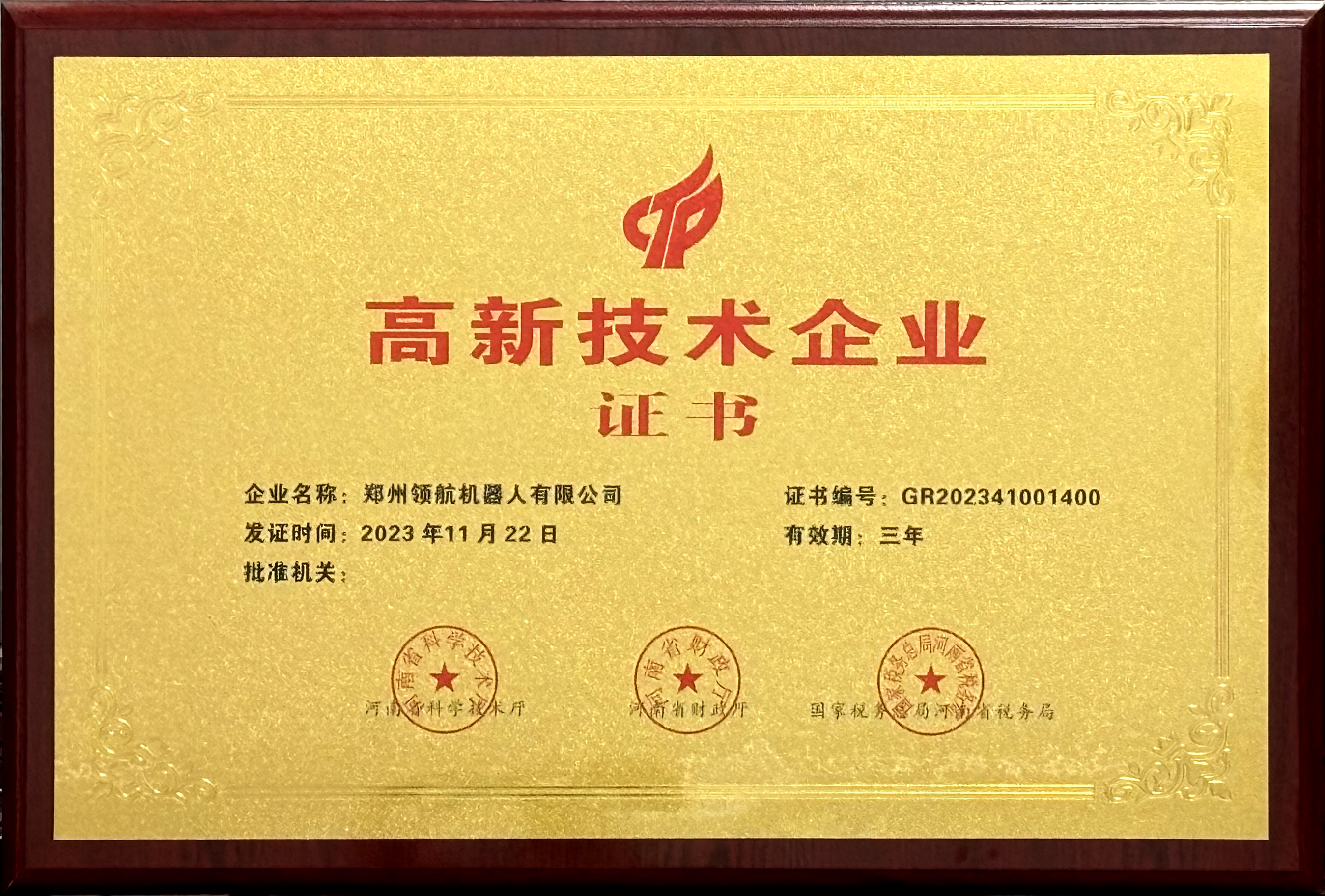 高新技术企业
