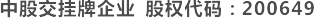 中股交挂牌企业 股权代码：200649