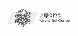 点焊换枪盘