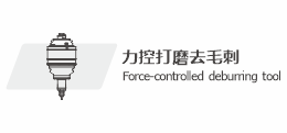 力控打磨去毛刺